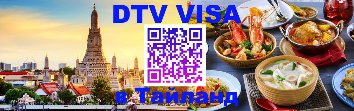 Стоимость и условия DTV визы — оформление в Таиланд под ключ - Вологда 