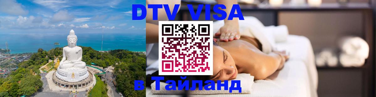 Долгосрочная виза DTV в Тайланд 