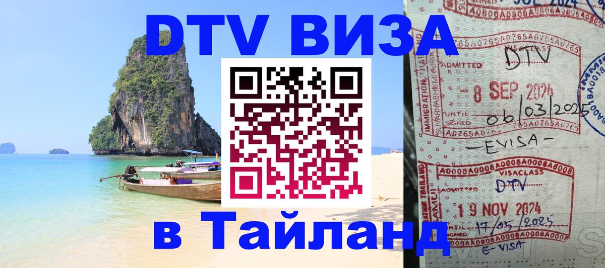DTV (ДТВ) visa Таиланд 